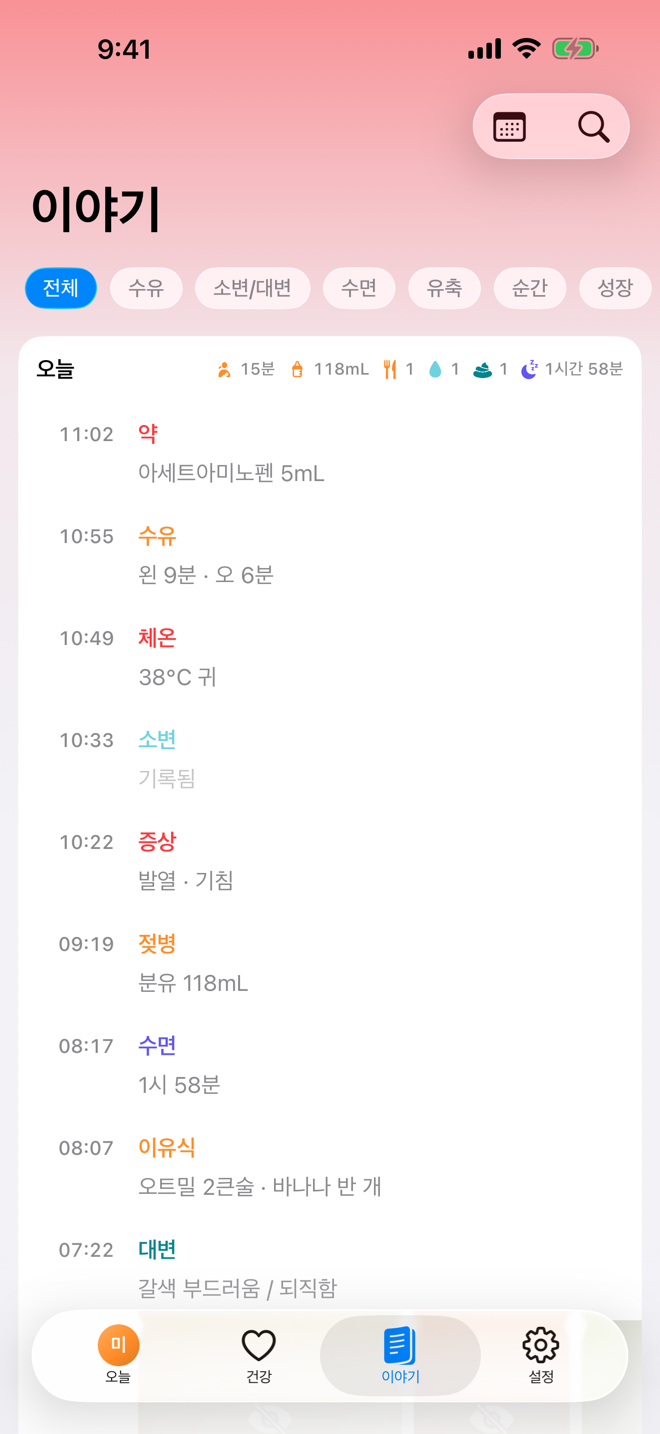 Story 화면. 시간순 돌봄 타임라인이 표시되어 있습니다.