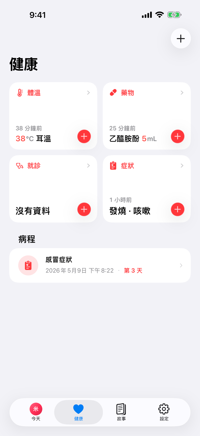 Health 畫面,顯示健康快速記錄和進行中的病程。